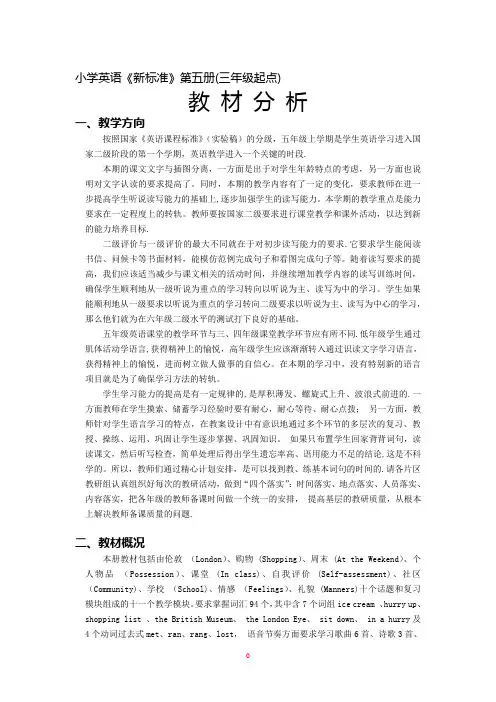 小学英语《新标准》第五册(三年级起点)英语教材分析