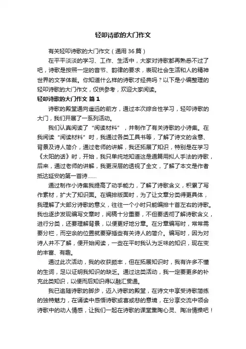 有关轻叩诗歌的大门作文（通用36篇）