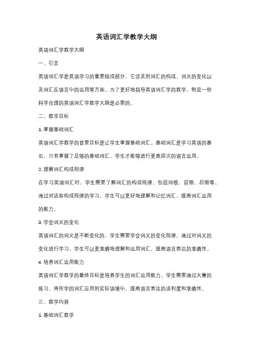 英语词汇学教学大纲