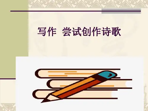 第一单元写作《尝试创作诗歌》课件统编版语文九年级上册