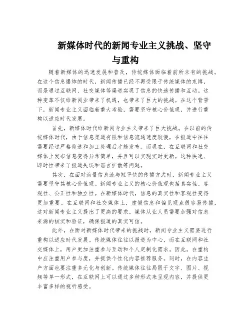 新媒体时代的新闻专业主义挑战、坚守与重构