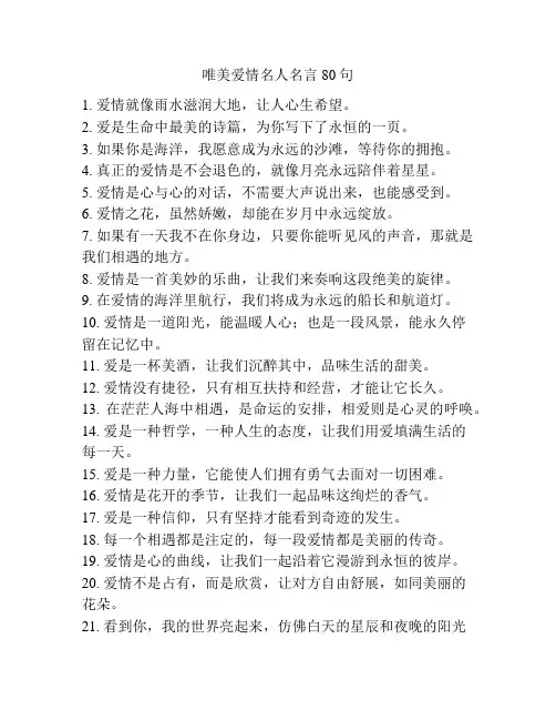 唯美爱情名人名言80句
