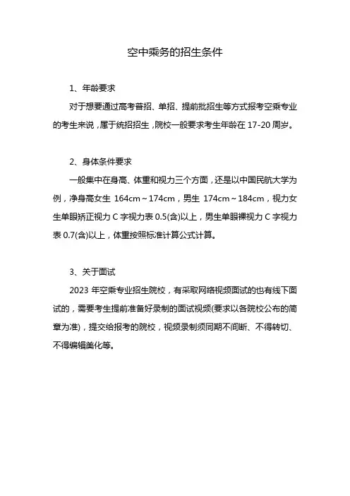 空中乘务的招生条件