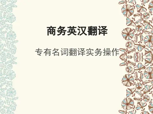 专有名词翻译