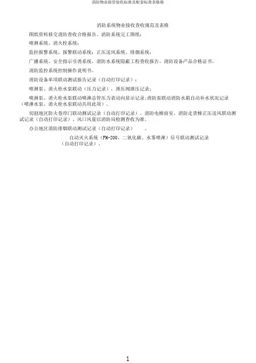 消防物业接管验收标准及配套标准表格格