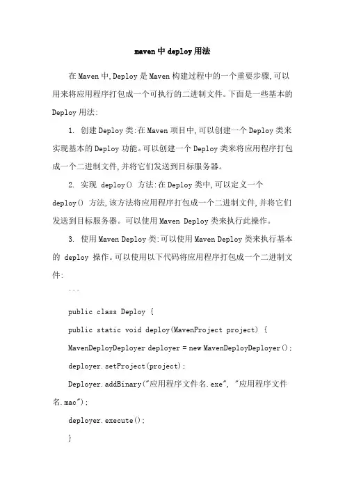 maven中deploy用法