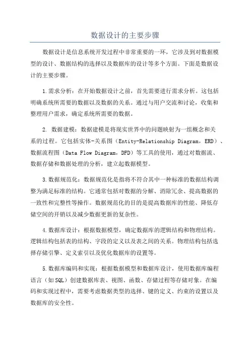 数据设计的主要步骤
