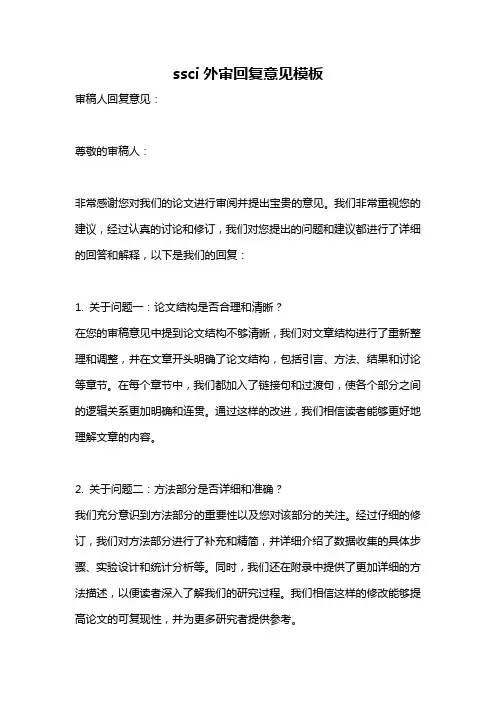 ssci外审回复意见模板
