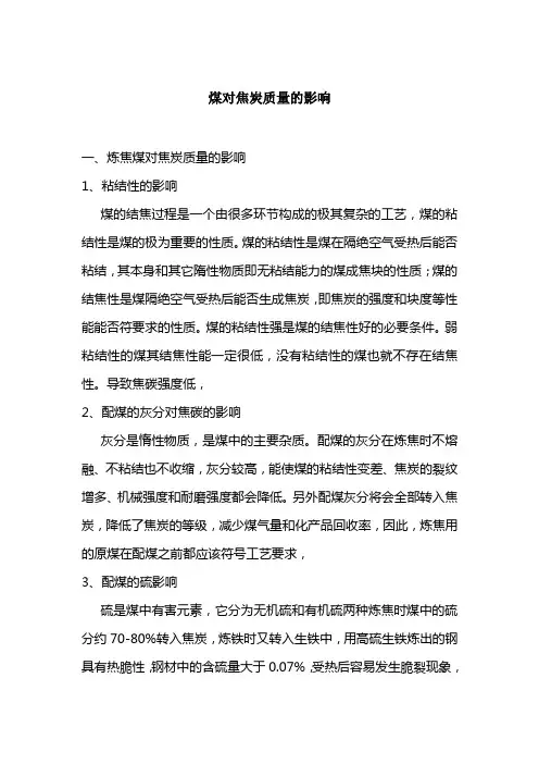 煤对焦碳影响