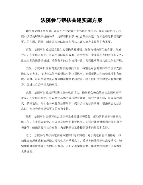 法院参与帮扶共建实施方案