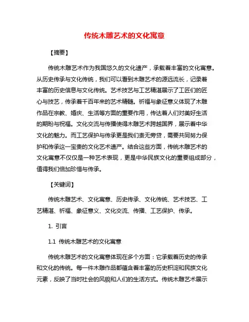 传统木雕艺术的文化寓意
