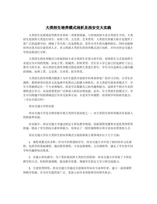 大类招生培养模式浅析及西安交大实践
