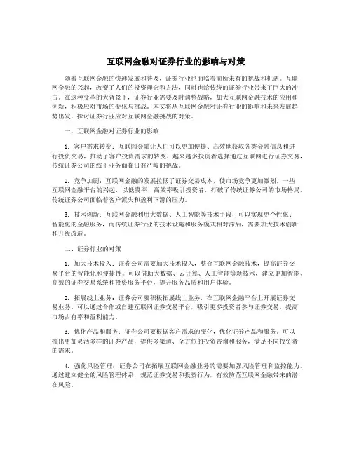 互联网金融对证券行业的影响与对策