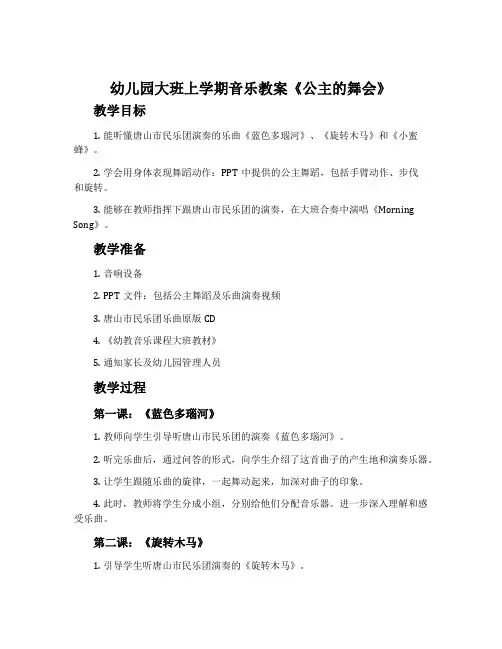 幼儿园大班上学期音乐教案《公主的舞会》含反思