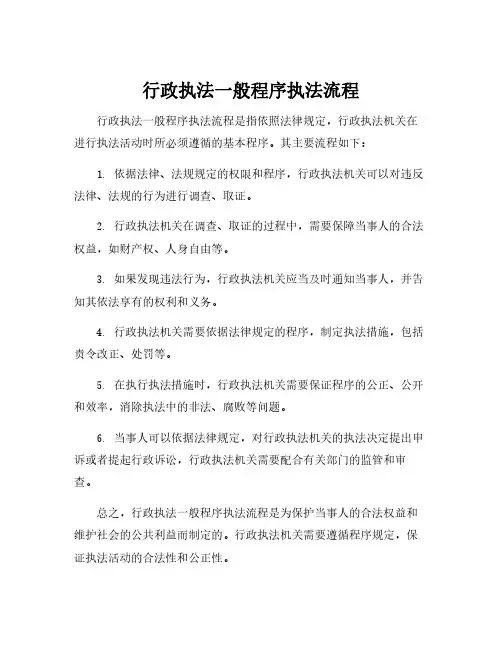 行政执法一般程序执法流程