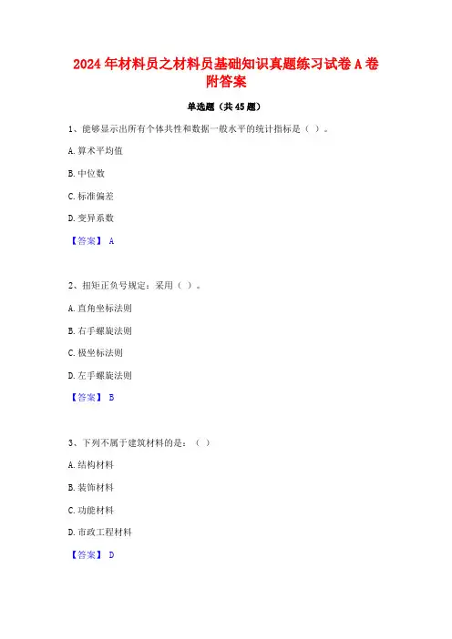 2024年材料员之材料员基础知识真题练习试卷A卷附答案