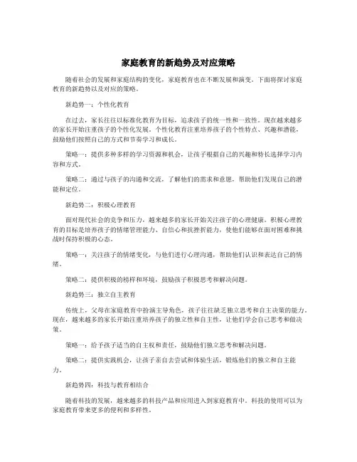 家庭教育的新趋势及对应策略