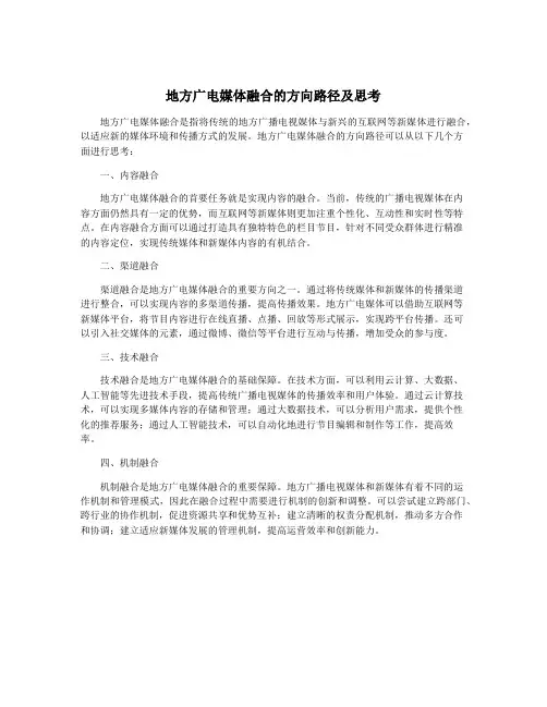地方广电媒体融合的方向路径及思考
