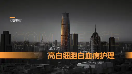 高白细胞白血病护理
