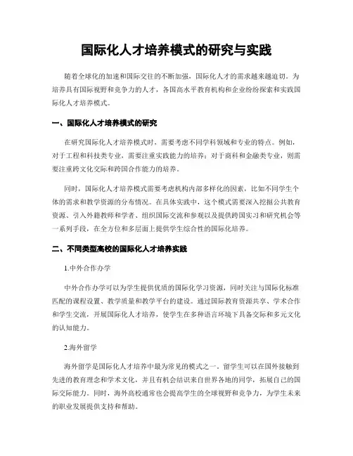 国际化人才培养模式的研究与实践