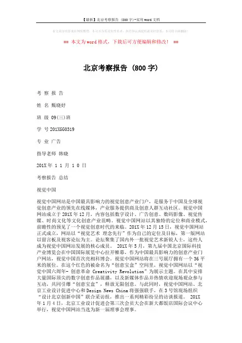 【最新】北京考察报告 (800字)-实用word文档 (5页)