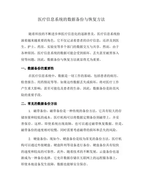 医疗信息系统的数据备份与恢复方法(二)
