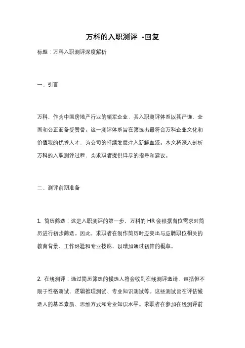 万科的入职测评 -回复