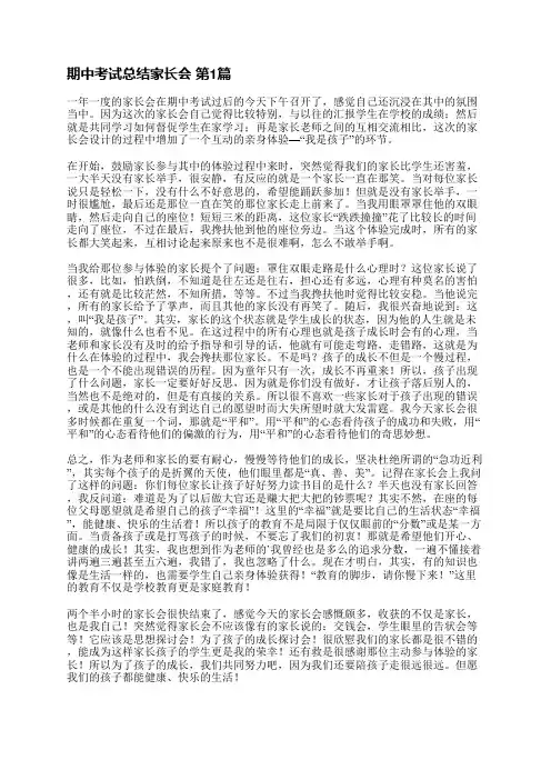 期中考试总结家长会(推荐7篇)