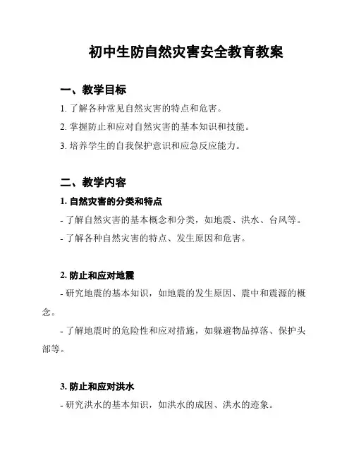 初中生防自然灾害安全教育教案