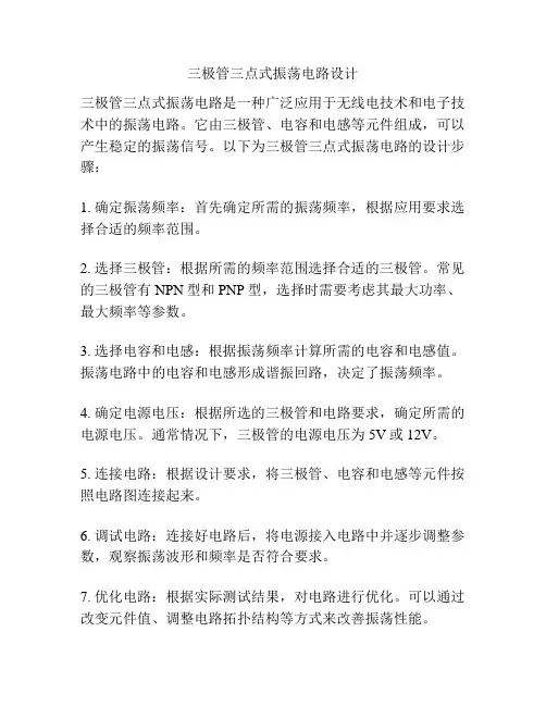 三极管三点式振荡电路设计