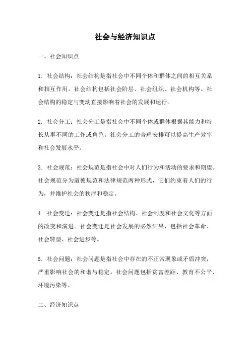 社会与经济知识点