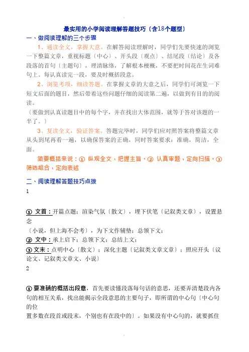 最实用的小学阅读理解答题技巧(含18个题型)