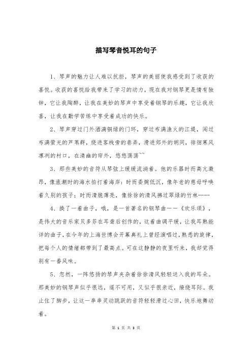 描写琴音悦耳的句子