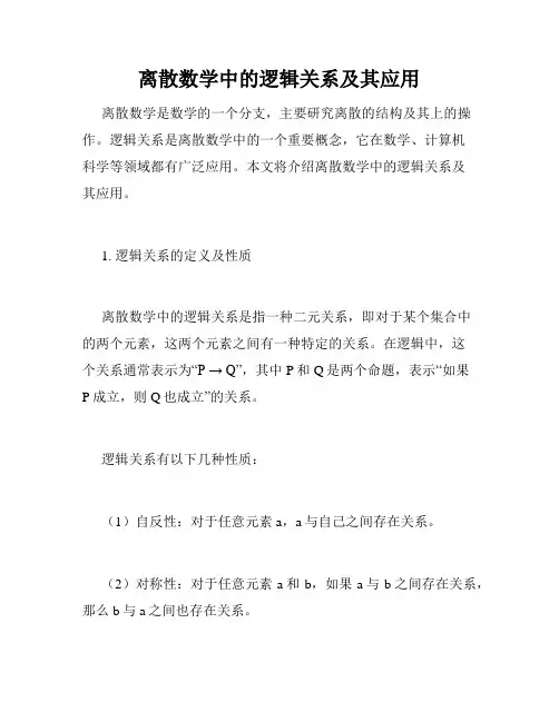 离散数学中的逻辑关系及其应用