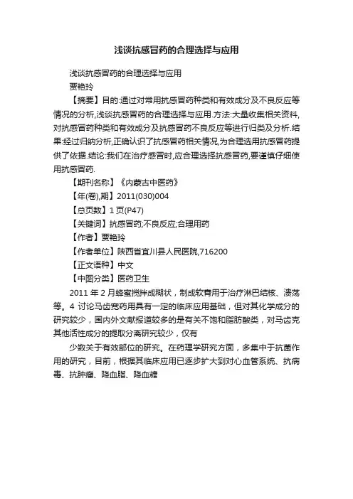 浅谈抗感冒药的合理选择与应用