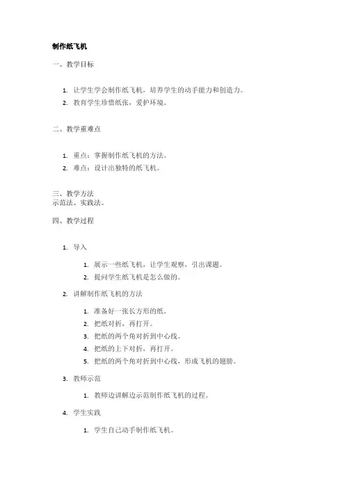制作纸飞机精品教案