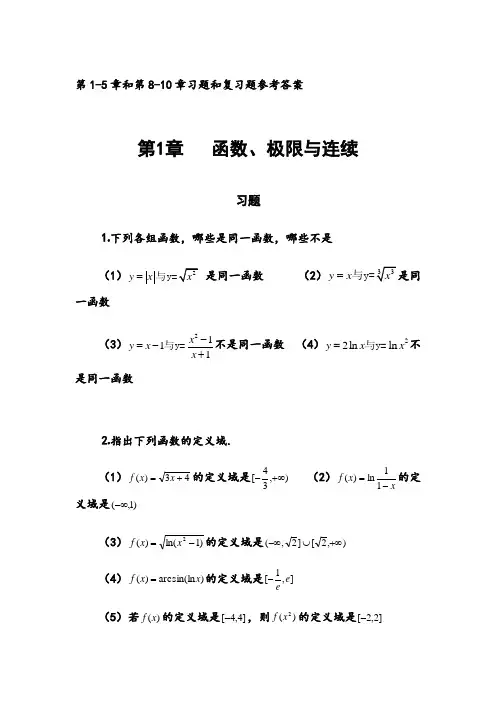高等数学(东北大学出版社)第1-5章和第8-10章习题和复习题参考答案