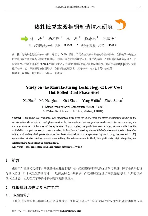 热轧低成本双相钢制造技术研究