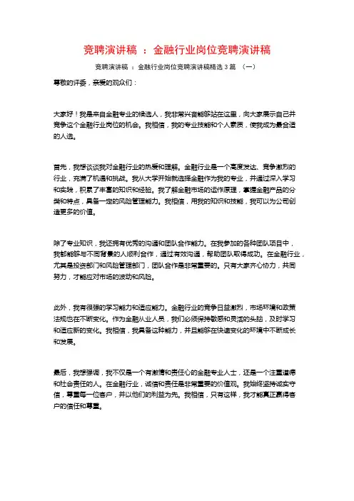 竞聘演讲稿：金融行业岗位竞聘演讲稿3篇
