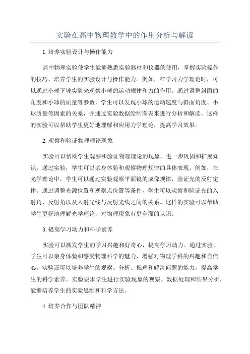实验在高中物理教学中的作用分析与解读