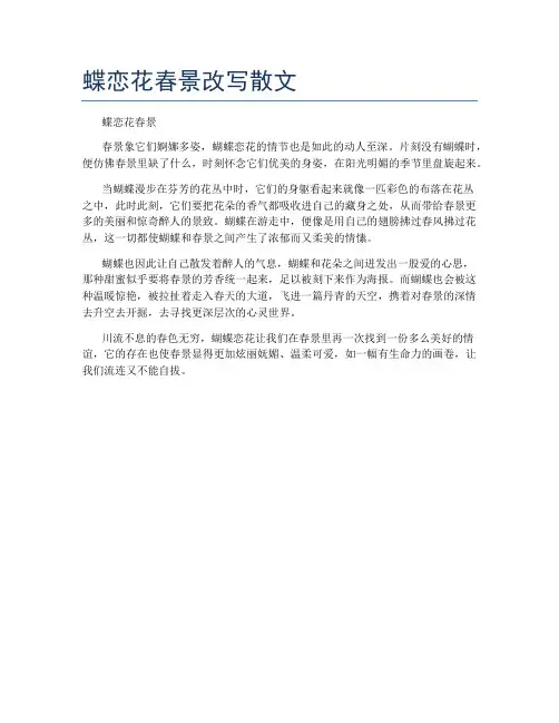 蝶恋花春景改写散文