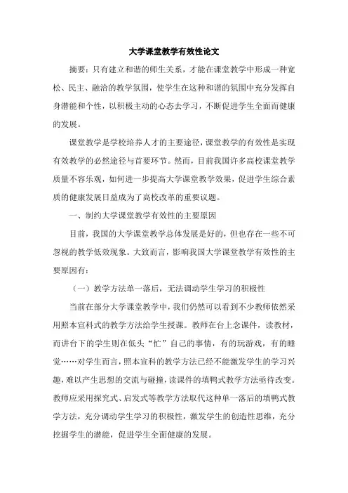 大学课堂教学有效性论文