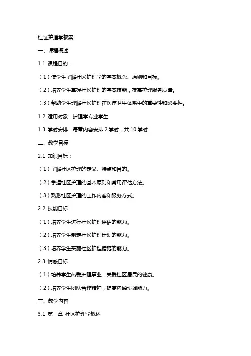 (完整word)社区护理学教案