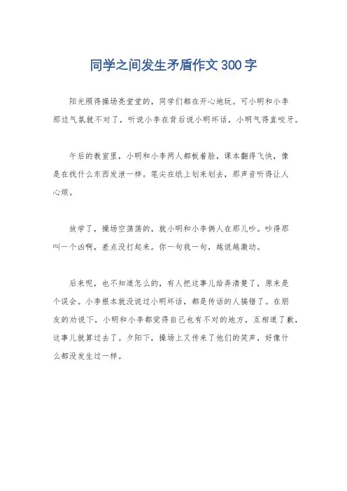 同学之间发生矛盾作文300字