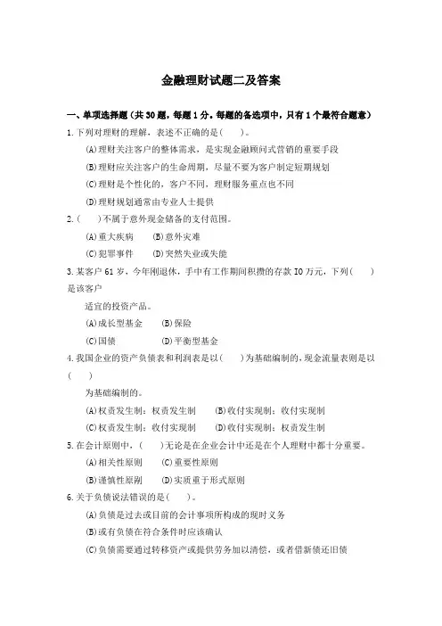 金融理财试题二及答案