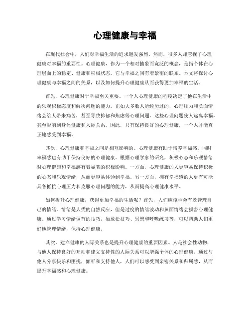 心理健康与幸福
