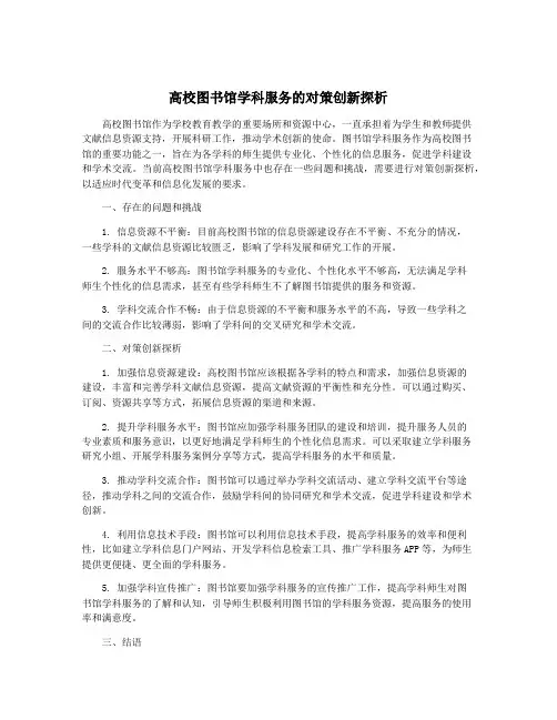 高校图书馆学科服务的对策创新探析