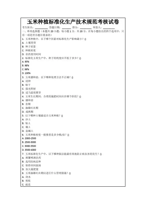 玉米种植标准化生产技术规范考核试卷