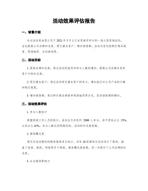 活动效果评估报告