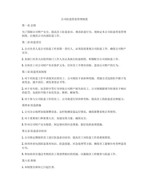 公司防盗奖惩管理制度